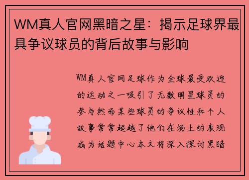 WM真人官网黑暗之星：揭示足球界最具争议球员的背后故事与影响