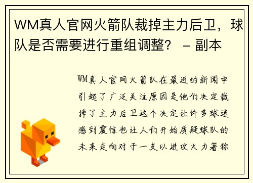 WM真人官网火箭队裁掉主力后卫，球队是否需要进行重组调整？ - 副本