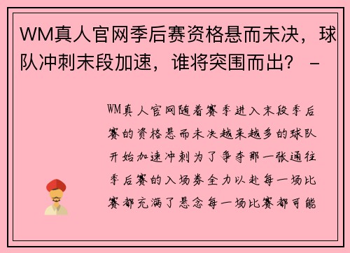 WM真人官网季后赛资格悬而未决，球队冲刺末段加速，谁将突围而出？ - 副本