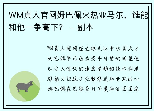 WM真人官网姆巴佩火热亚马尔，谁能和他一争高下？ - 副本