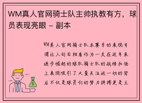 WM真人官网骑士队主帅执教有方，球员表现亮眼 - 副本