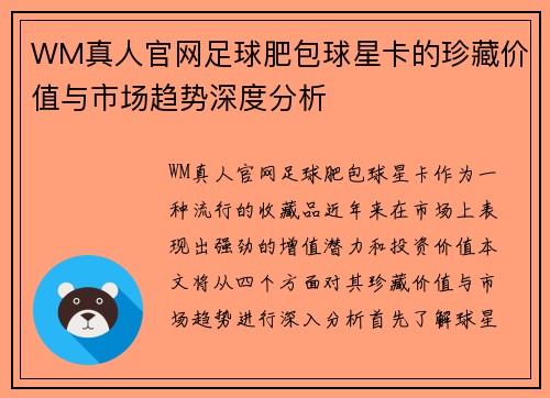 WM真人官网足球肥包球星卡的珍藏价值与市场趋势深度分析