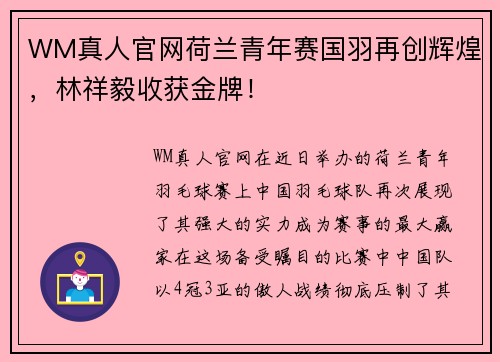 WM真人官网荷兰青年赛国羽再创辉煌，林祥毅收获金牌！