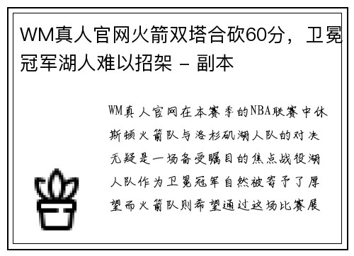 WM真人官网火箭双塔合砍60分，卫冕冠军湖人难以招架 - 副本