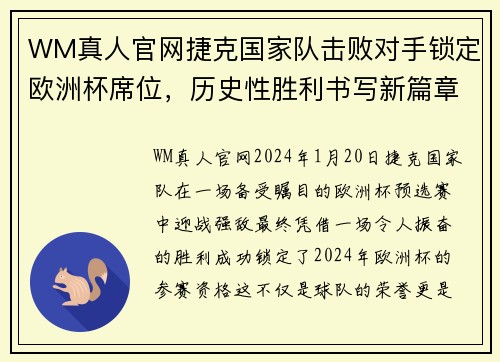 WM真人官网捷克国家队击败对手锁定欧洲杯席位，历史性胜利书写新篇章 - 副本