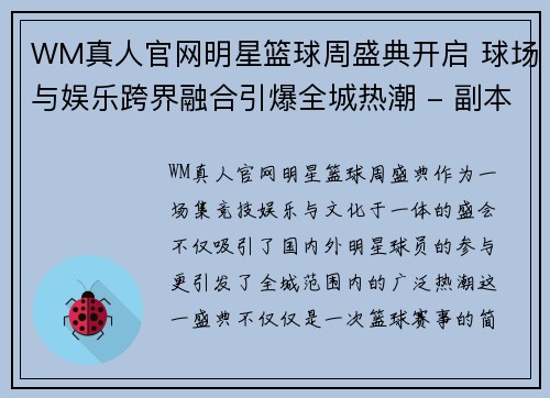 WM真人官网明星篮球周盛典开启 球场与娱乐跨界融合引爆全城热潮 - 副本