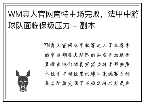 WM真人官网南特主场完败，法甲中游球队面临保级压力 - 副本