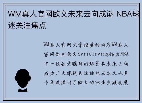 WM真人官网欧文未来去向成谜 NBA球迷关注焦点