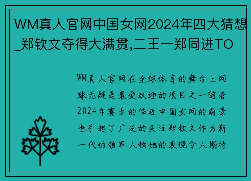 WM真人官网中国女网2024年四大猜想_郑钦文夺得大满贯,二王一郑同进TO