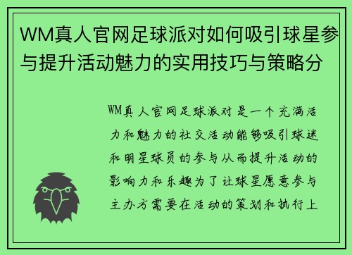 WM真人官网足球派对如何吸引球星参与提升活动魅力的实用技巧与策略分享 - 副本