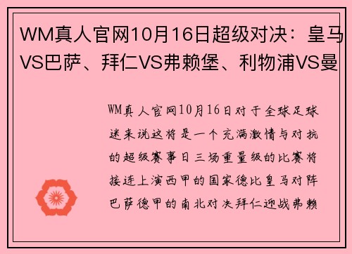 WM真人官网10月16日超级对决：皇马VS巴萨、拜仁VS弗赖堡、利物浦VS曼城