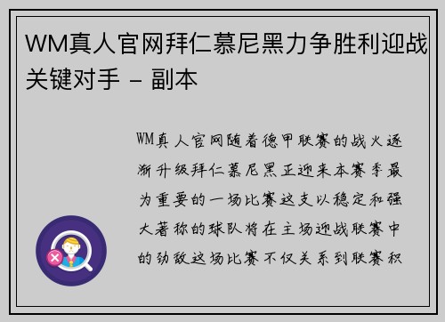 WM真人官网拜仁慕尼黑力争胜利迎战关键对手 - 副本