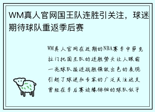 WM真人官网国王队连胜引关注，球迷期待球队重返季后赛