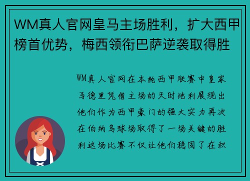 WM真人官网皇马主场胜利，扩大西甲榜首优势，梅西领衔巴萨逆袭取得胜利 - 副本