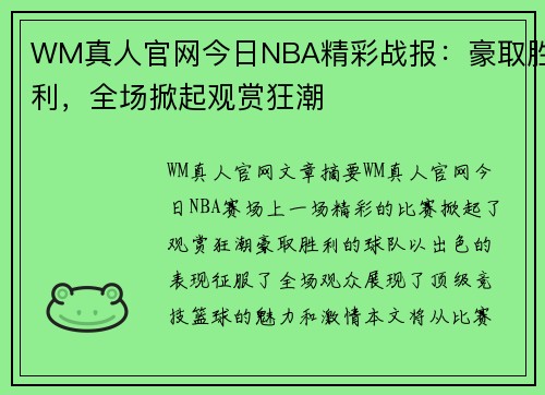 WM真人官网今日NBA精彩战报：豪取胜利，全场掀起观赏狂潮