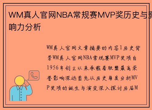 WM真人官网NBA常规赛MVP奖历史与影响力分析