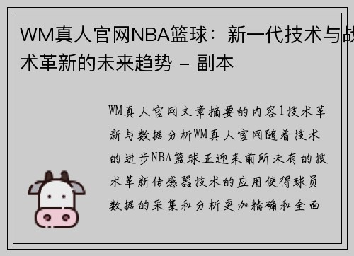 WM真人官网NBA篮球：新一代技术与战术革新的未来趋势 - 副本