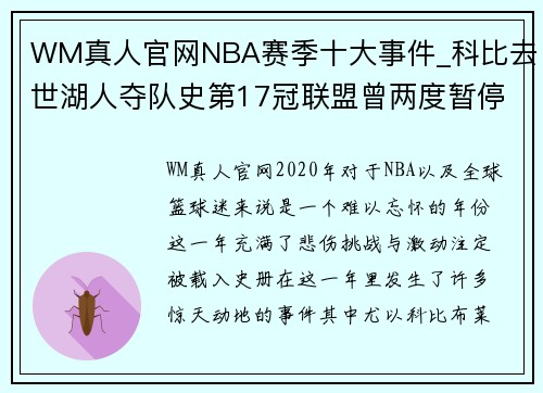 WM真人官网NBA赛季十大事件_科比去世湖人夺队史第17冠联盟曾两度暂停 - 副本