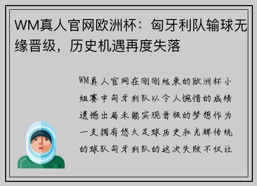 WM真人官网欧洲杯：匈牙利队输球无缘晋级，历史机遇再度失落