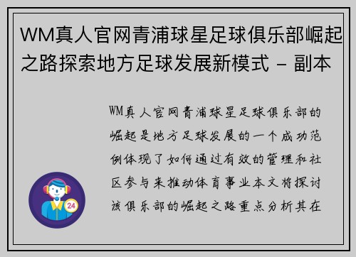 WM真人官网青浦球星足球俱乐部崛起之路探索地方足球发展新模式 - 副本