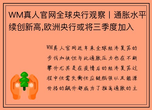 WM真人官网全球央行观察丨通胀水平续创新高,欧洲央行或将三季度加入 - 副本