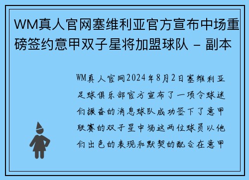 WM真人官网塞维利亚官方宣布中场重磅签约意甲双子星将加盟球队 - 副本