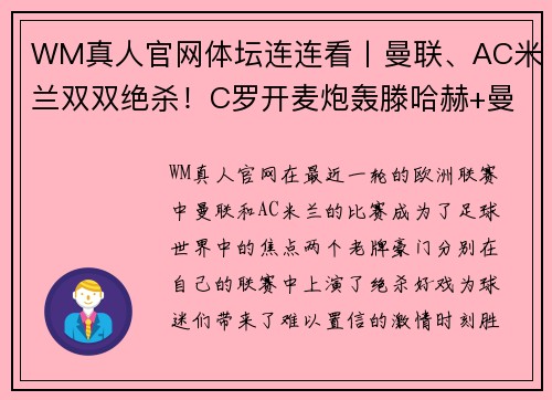 WM真人官网体坛连连看丨曼联、AC米兰双双绝杀！C罗开麦炮轰滕哈赫+曼联！