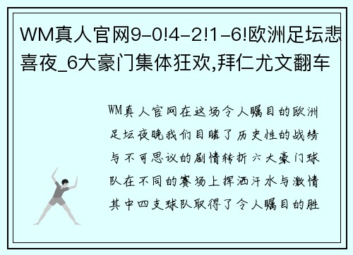 WM真人官网9-0!4-2!1-6!欧洲足坛悲喜夜_6大豪门集体狂欢,拜仁尤文翻车 - 副本 (2)