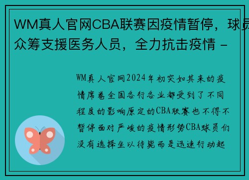 WM真人官网CBA联赛因疫情暂停，球员众筹支援医务人员，全力抗击疫情 - 副本