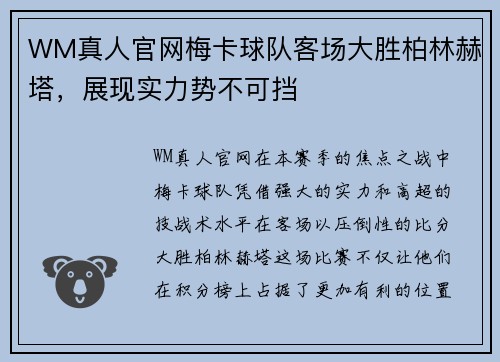 WM真人官网梅卡球队客场大胜柏林赫塔，展现实力势不可挡