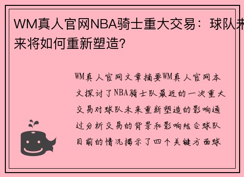 WM真人官网NBA骑士重大交易：球队未来将如何重新塑造？