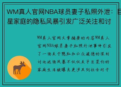 WM真人官网NBA球员妻子私照外泄：巨星家庭的隐私风暴引发广泛关注和讨论