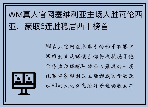 WM真人官网塞维利亚主场大胜瓦伦西亚，豪取6连胜稳居西甲榜首