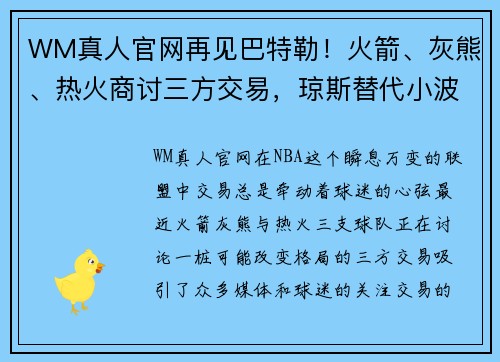 WM真人官网再见巴特勒！火箭、灰熊、热火商讨三方交易，琼斯替代小波特？