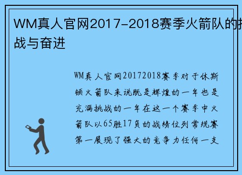 WM真人官网2017-2018赛季火箭队的挑战与奋进