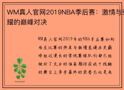 WM真人官网2019NBA季后赛：激情与荣耀的巅峰对决