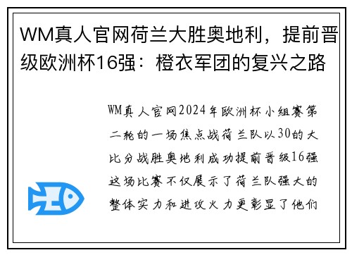 WM真人官网荷兰大胜奥地利，提前晋级欧洲杯16强：橙衣军团的复兴之路