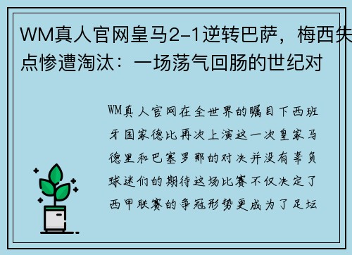 WM真人官网皇马2-1逆转巴萨，梅西失点惨遭淘汰：一场荡气回肠的世纪对决