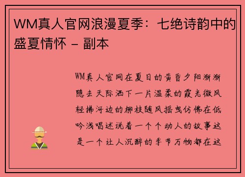 WM真人官网浪漫夏季：七绝诗韵中的盛夏情怀 - 副本