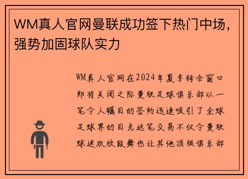 WM真人官网曼联成功签下热门中场，强势加固球队实力