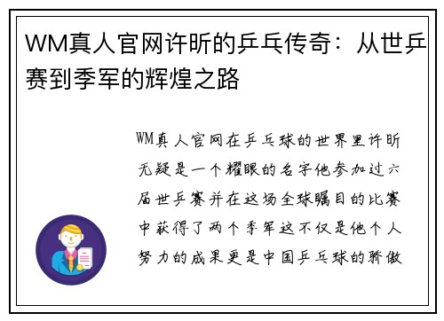 WM真人官网许昕的乒乓传奇：从世乒赛到季军的辉煌之路