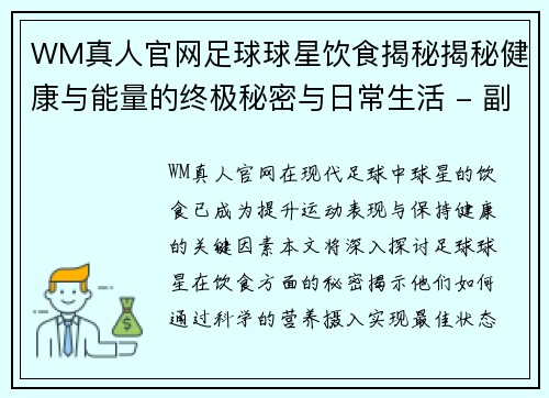 WM真人官网足球球星饮食揭秘揭秘健康与能量的终极秘密与日常生活 - 副本