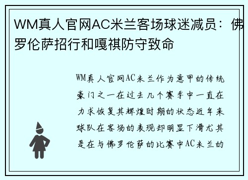 WM真人官网AC米兰客场球迷减员：佛罗伦萨招行和嘎祺防守致命