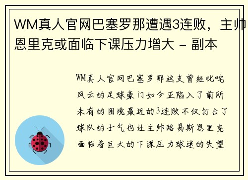 WM真人官网巴塞罗那遭遇3连败，主帅恩里克或面临下课压力增大 - 副本