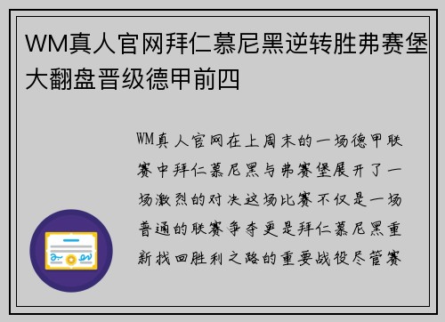 WM真人官网拜仁慕尼黑逆转胜弗赛堡大翻盘晋级德甲前四