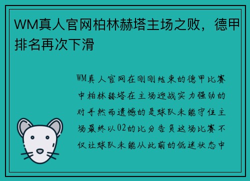 WM真人官网柏林赫塔主场之败，德甲排名再次下滑