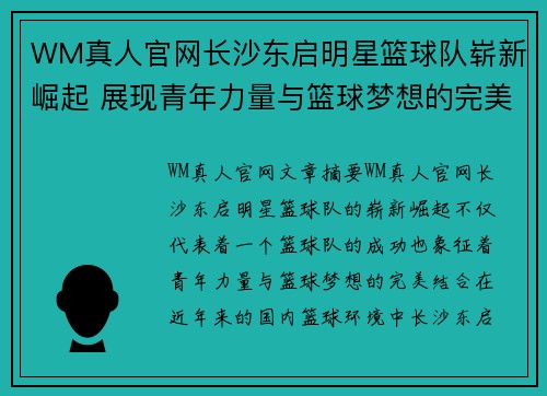 WM真人官网长沙东启明星篮球队崭新崛起 展现青年力量与篮球梦想的完美结合