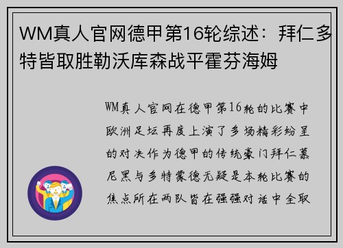 WM真人官网德甲第16轮综述：拜仁多特皆取胜勒沃库森战平霍芬海姆