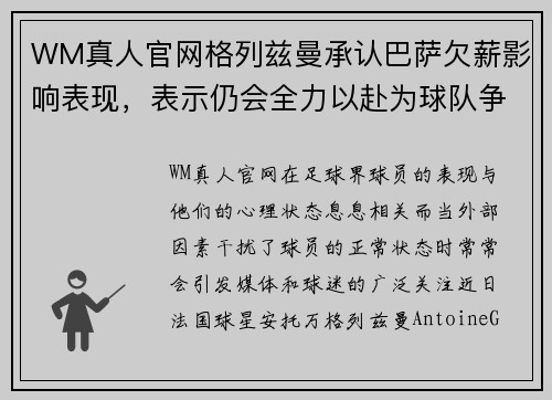 WM真人官网格列兹曼承认巴萨欠薪影响表现，表示仍会全力以赴为球队争取胜利