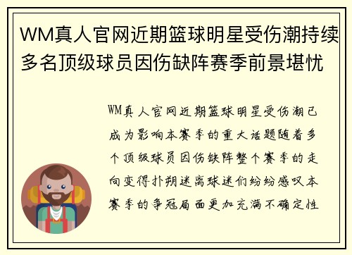 WM真人官网近期篮球明星受伤潮持续多名顶级球员因伤缺阵赛季前景堪忧 - 副本